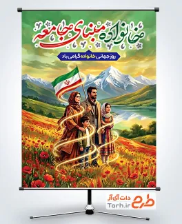 دانلود پوستر روز جهانی خانواده با خوشنویسی خانواده مبنای جامعه