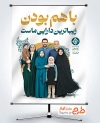 پوستر خام روز جهانی خانواده با متن با هم بودن زیباترین دارایی ماست