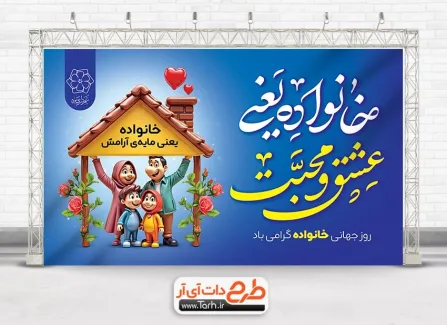 دانلود بنر لایه باز روز خانواده با خوشنویسی خانواده یعنی عشق و محبت دانلود بنر لایه باز روز خانواده شامل خوشنویسی خانواده یعنی عشق و محبت