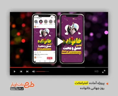 پروژه افترافکت اینستاگرامی روز خانواده قابل استفاده برای تیزر و تبلیغات روز جهانی خانواده