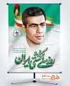 دانلود طرح پوستر روز کشتی دارای خوشنویسی روز ملی کشتی ایران