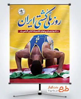 طرح آماده بنر روز کشتی شامل خوشنویسی روز ملی کشتی ایران