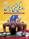 بنر لایه باز روز ملی کشتی شامل خوشنویسی روز ملی کشتی ایران