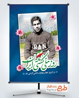 پوستر خام روز کشتی با عکس جهان پهلوان تختی