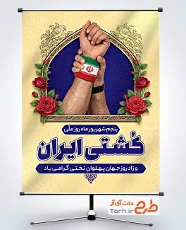 طرح لایه باز پوستر روز کشتی با عکس دست با فرمت psd و قابل ویرایش
