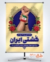 طرح لایه باز پوستر روز کشتی با عکس دست با فرمت psd و قابل ویرایش