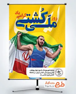 طرح آماده پوستر روز کشتی با عکس کشتی گیر با فرمت psd و قابل ویرایش
