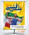 طرح آماده پوستر روز کشتی با عکس کشتی گیر با فرمت psd و قابل ویرایش