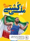 طرح پوستر روز کشتی با عکس پرچم ایران با فرمت psd و قابل ویرایش