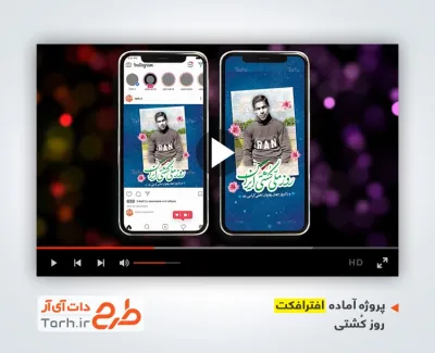 پروژه افترافکت اینستاگرامی روز کشتی با موسیقی بی کلام پروژه افترافکت اینستاگرامی روز کشتی قابل استفاده برای تیزر و اینستاگرام و کلیپ روز کشتی