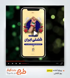 پروژه پریمیر اینستاگرامی روز کشتی