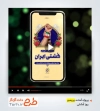 پروژه پریمیر اینستاگرامی روز کشتی