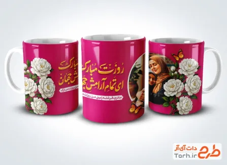 طرح آماده ماگ روز مادر با عکس مادر و دختر