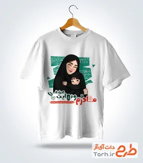 طرح آماده تی شرت روز مادر با قابلیت ویرایش المان ها