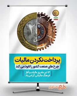 طرح پوستر لایه باز روز مالیات با قابلیت ویرایش المان ها طرح پوستر لایه باز روز مالیات شامل عکس سکه