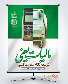 بنر خام روز مالیات شامل خوشنویسی شعار سال