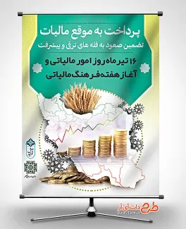 طرح بنر هفته فرهنگ مالیاتی