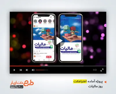 دانلود افترافکت پست و استوری روز مالیات با موسیقی بی کلام دانلود افترافکت پست و استوری روز مالیات با موسیقی بی کلام