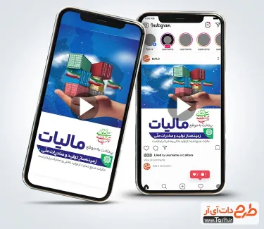 دانلود کلیپ اینستاگرام روز مالیات با موسیقی بی کلام دانلود کلیپ اینستاگرام روز مالیات با موسیقی بی کلام