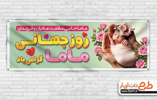 بنر پلاکارد روز ماما شامل عکس نوزاد