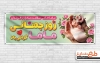 بنر پلاکارد روز ماما شامل عکس نوزاد