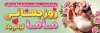 بنر لایه باز روز ماما جهت چاپ پلاکارد و بنر روز جهانی ماما
