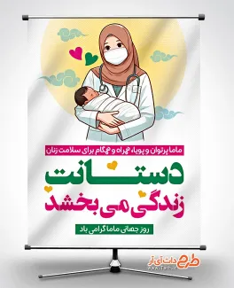 طرح آماده بنر روز جهانی ماما شامل متن دستانت زندگی می بخشد