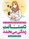 بنر لایه باز روز ماما شامل متن دستانت زندگی می بخشد