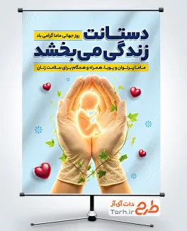 دانلود پوستر روز ماما به صورت لایه باز