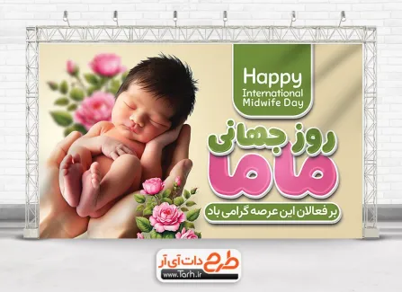 طرح بنر لایه باز روز جهانی ماما با عکس نوزاد طرح بنر لایه باز روز جهانی ماما با عکس نوزاد