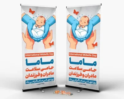 طرح لایه باز بنر ایستاده روز ماما شامل تصویر نوزاد
