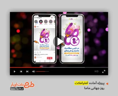 دانلود افترافکت اینستاگرام روز جهانی ماما با موسیقی بی کلام دانلود افترافکت اینستاگرام روز جهانی ماما با موسیقی بی کلام