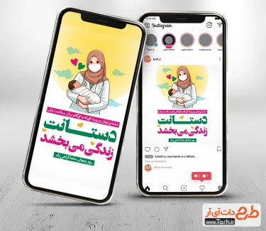 طرح آماده اینستاگرام روز جهانی ماما با متن دستانت زندگی می بخشد طرح آماده اینستاگرام روز جهانی ماما شامل متن دستانت زندگی