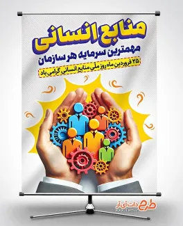 دانلود بنر روز منابع انسانی با قابلیت ویرایش المان ها دانلود بنر روز منابع انسانی شامل عکس دست