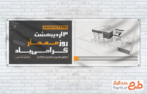 طرح لایه باز پلاکارد روز معماری شامل عکس ساختمان