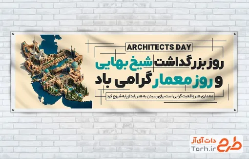 دانلود طرح پلاکارد روز معماری شامل تصویرسازی نقشه ایران