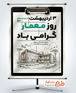 طرح پوستر روز معماری شامل تصویرسازی ساختمان