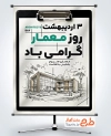 طرح پوستر روز معماری شامل تصویرسازی ساختمان