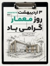 طرح پوستر روز معماری شامل تصویرسازی ساختمان