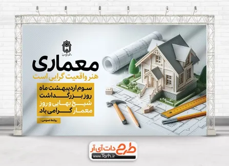 طرح آماده بنر روز معمار با قابلیت ویرایش المان ها طرح آماده بنر روز معمار شامل عکس خانه