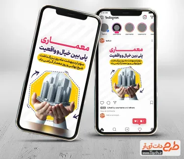 استوری اینستاگرام خام روز معمار با قابلیت ویرایش المان ها استوری اینستاگرام خام روز معمار شامل تصویرسازی ساختمان
