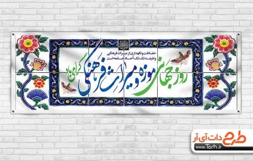 بنر پلاکارد روز موزه و میراث فرهنگی با قابلیت ویرایش المان ها بنر پلاکارد روز موزه و میراث فرهنگی شامل وکتور گل
