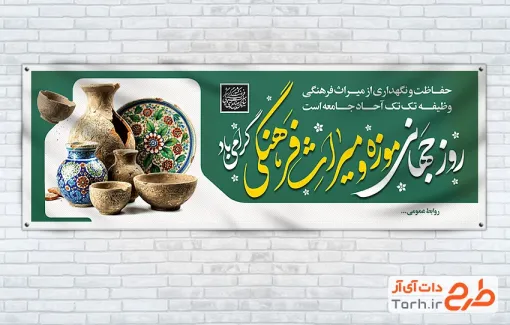 پلاکارد خام روز جهانی موزه و میراث فرهنگی به صورت لایه باز