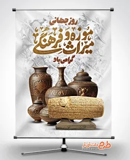دانلود بنر لایه باز روز جهانی موزه و میراث فرهنگی شامل خوشنویسی موزه و میراث فرهنگی