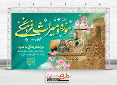 بنر خام روز جهانی موزه و میراث فرهنگی با قابلیت ویرایش المان ها بنر خام روز جهانی موزه و میراث فرهنگی با خوشنویسی موزه و میراث فرهنگی