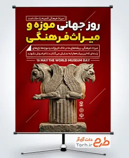 دانلود پوستر روز موزه و میراث فرهنگی به صورت لایه باز