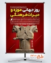 دانلود پوستر روز موزه و میراث فرهنگی به صورت لایه باز