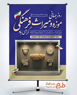 پوستر خام روز جهانی موزه و میراث فرهنگی با قابلیت ویرایش المان ها