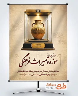 طرح لایه باز پوستر روز موزه با عکس کوزه سفالی قدیمی