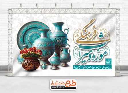 طرح لایه باز بنر روز میراث فرهنگی با خوشنویسی موزه و میراث فرهنگی
